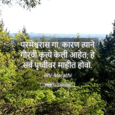 Picture 05 - यशया 12:5 MARIRV - परमेश्वरास गा, - Bible Verse Picture