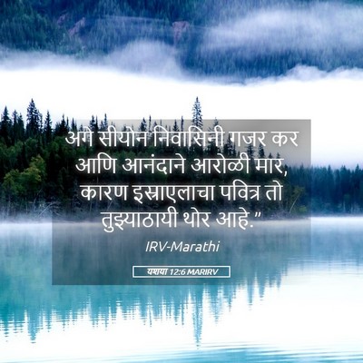 Picture 05 - यशया 12:6 MARIRV - अगे सीयोन - Bible Verse Picture