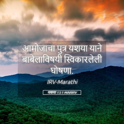 Picture 05 - यशया 13:1 MARIRV - आमोजाचा पुत्र - Bible Verse Picture