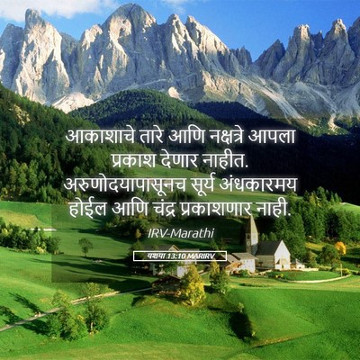 Picture 05 - यशया 13:10 MARIRV - आकाशाचे तारे आणि - Bible Verse Picture