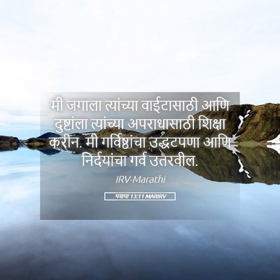 Picture 05 - यशया 13:11 MARIRV - मी जगाला - Bible Verse Picture