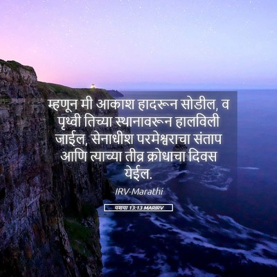 Picture 05 - यशया 13:13 MARIRV - म्हणून मी आकाश - Bible Verse Picture