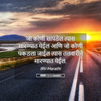 Picture 05 - यशया 13:15 MARIRV - जो कोणी सापडेल - Bible Verse Picture