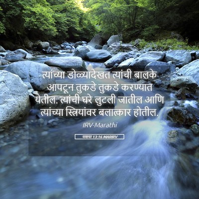 Picture 05 - यशया 13:16 MARIRV - त्यांच्या - Bible Verse Picture