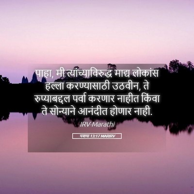 Picture 05 - यशया 13:17 MARIRV - पाहा, मी - Bible Verse Picture