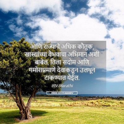 Picture 05 - यशया 13:19 MARIRV - आणि राज्याचे अधिक - Bible Verse Picture