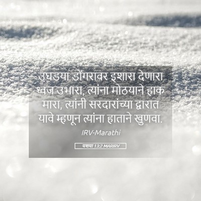 Picture 05 - यशया 13:2 MARIRV - उघडया डोंगरावर - Bible Verse Picture