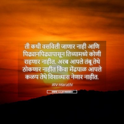 Picture 05 - यशया 13:20 MARIRV - ती कधी वसविली - Bible Verse Picture