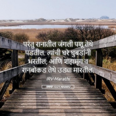 Picture 05 - यशया 13:21 MARIRV - परंतु रानातील - Bible Verse Picture