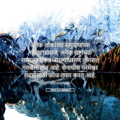 Picture 05 - यशया 13:4 MARIRV - अनेक लोकांच्या - Bible Verse Picture