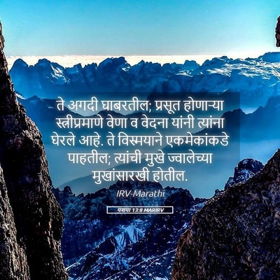 Picture 05 - यशया 13:8 MARIRV - ते अगदी घाबरतील; - Bible Verse Picture