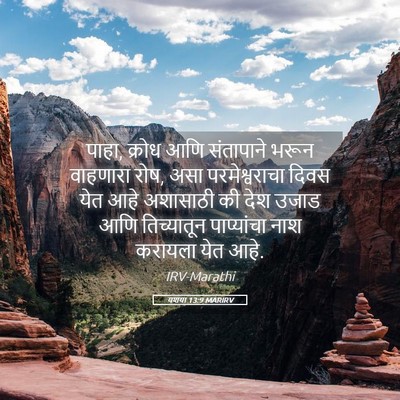 Picture 05 - यशया 13:9 MARIRV - पाहा, क्रोध आणि - Bible Verse Picture