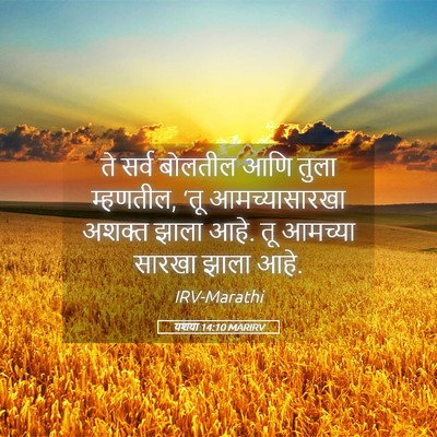 Picture 05 - यशया 14:10 MARIRV - ते सर्व बोलतील आणि - Bible Verse Picture