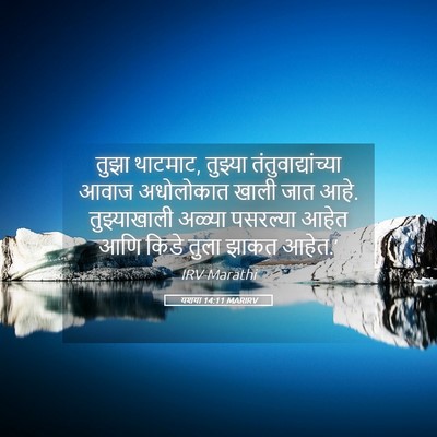 Picture 05 - यशया 14:11 MARIRV - तुझा थाटमाट, - Bible Verse Picture