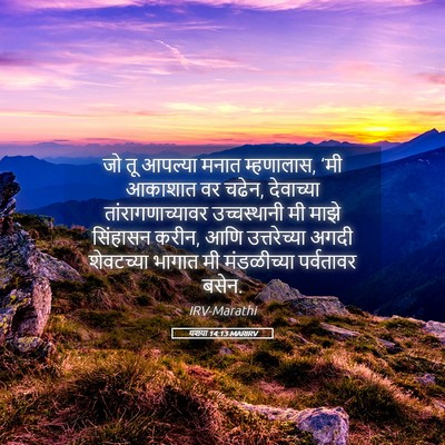 Picture 05 - यशया 14:13 MARIRV - जो तू आपल्या मनात - Bible Verse Picture