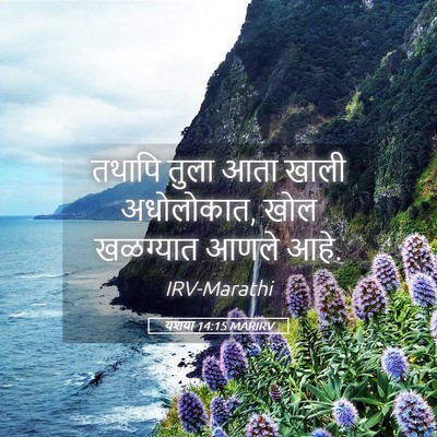 Picture 05 - यशया 14:15 MARIRV - तथापि तुला आता - Bible Verse Picture
