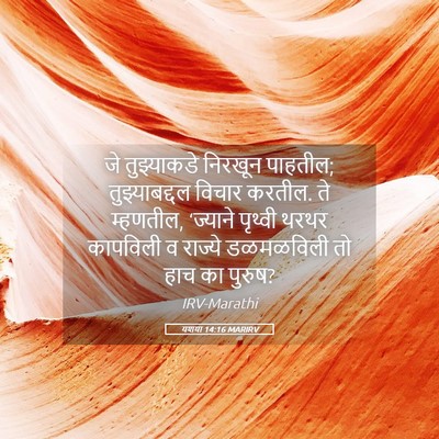 Picture 05 - यशया 14:16 MARIRV - जे तुझ्याकडे - Bible Verse Picture