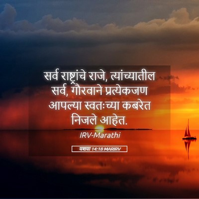Picture 05 - यशया 14:18 MARIRV - सर्व राष्ट्रांचे - Bible Verse Picture
