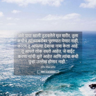 Picture 05 - यशया 14:20 MARIRV - जसे पाया खाली - Bible Verse Picture