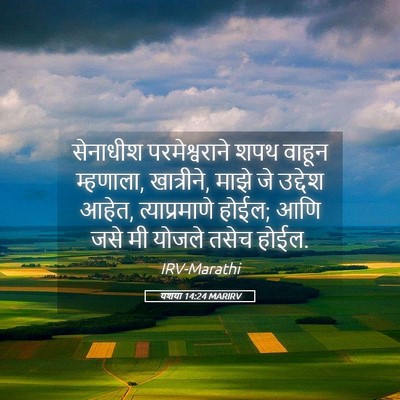 Picture 05 - यशया 14:24 MARIRV - सेनाधीश - Bible Verse Picture