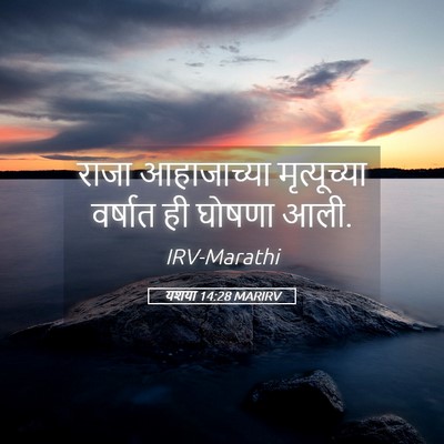 Picture 05 - यशया 14:28 MARIRV - राजा आहाजाच्या - Bible Verse Picture