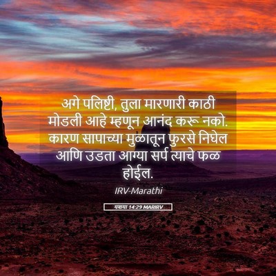 Picture 05 - यशया 14:29 MARIRV - अगे पलिष्टी, तुला - Bible Verse Picture