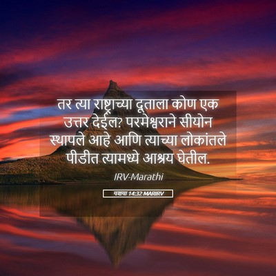 Picture 05 - यशया 14:32 MARIRV - तर त्या - Bible Verse Picture