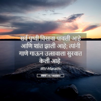 Picture 05 - यशया 14:7 MARIRV - सर्व पृथ्वी - Bible Verse Picture