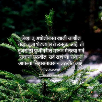 Picture 05 - यशया 14:9 MARIRV - जेव्हा तू - Bible Verse Picture