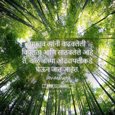 Picture 05 - यशया 15:7 MARIRV - यास्तव त्यांनी - Bible Verse Picture