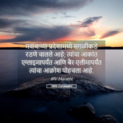 Picture 05 - यशया 15:8 MARIRV - मवाबाच्या - Bible Verse Picture