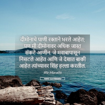 Picture 05 - यशया 15:9 MARIRV - दीमोनाचे पाणी - Bible Verse Picture