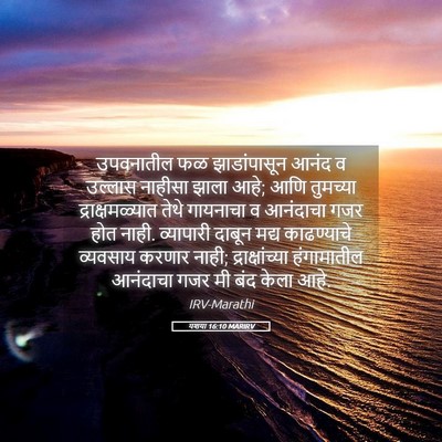 Picture 05 - यशया 16:10 MARIRV - उपवनातील फळ - Bible Verse Picture