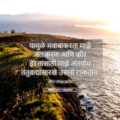 Picture 05 - यशया 16:11 MARIRV - यामुळे मवाबाकरता - Bible Verse Picture