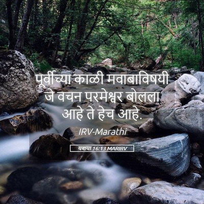 Picture 05 - यशया 16:13 MARIRV - पूर्वीच्या काळी - Bible Verse Picture