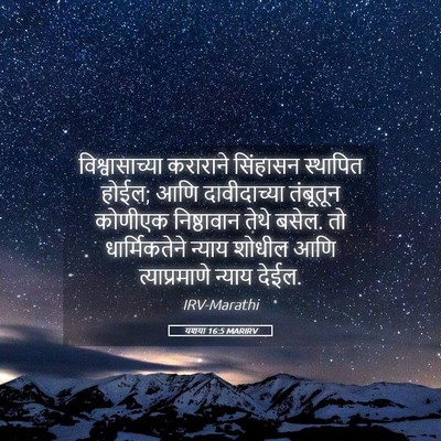 Picture 05 - यशया 16:5 MARIRV - विश्वासाच्या - Bible Verse Picture