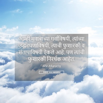 Picture 05 - यशया 16:6 MARIRV - आम्ही मवाबाच्या - Bible Verse Picture