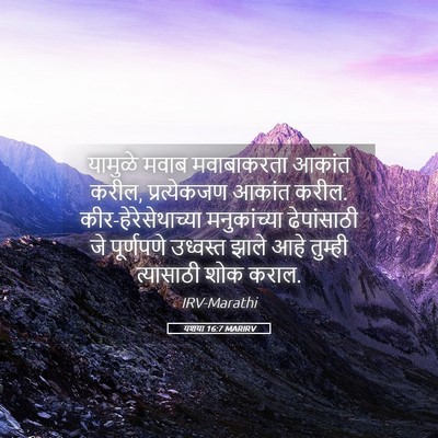 Picture 05 - यशया 16:7 MARIRV - यामुळे मवाब - Bible Verse Picture