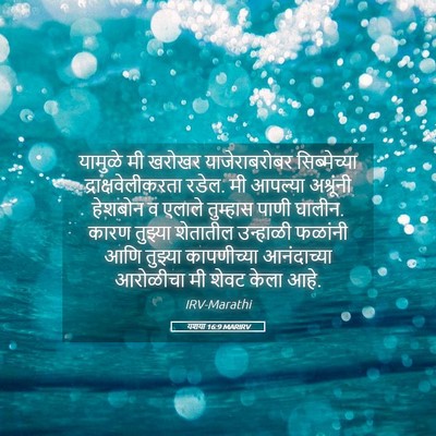 Picture 05 - यशया 16:9 MARIRV - यामुळे मी खरोखर - Bible Verse Picture