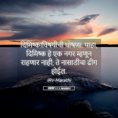 Picture 05 - यशया 17:1 MARIRV - दिमिष्काविषयीची - Bible Verse Picture