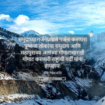 Picture 05 - यशया 17:12 MARIRV - समुद्राच्या - Bible Verse Picture