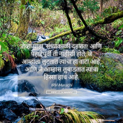 Picture 05 - यशया 17:14 MARIRV - तेव्हा पाहा, - Bible Verse Picture