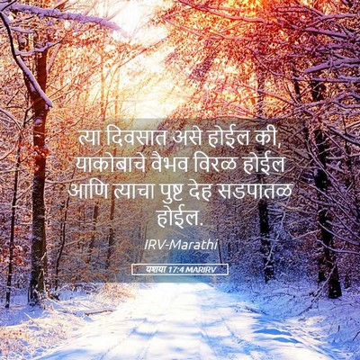 Picture 05 - यशया 17:4 MARIRV - त्या दिवसात असे - Bible Verse Picture