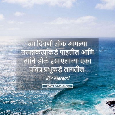 Picture 05 - यशया 17:7 MARIRV - त्या दिवशी लोक - Bible Verse Picture