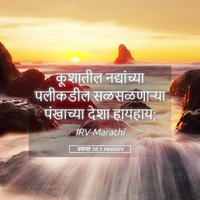 Picture 05 - यशया 18:1 MARIRV - कूशातील - Bible Verse Picture