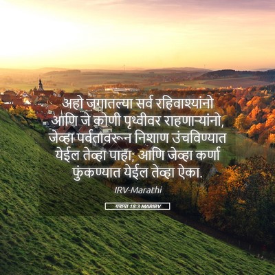 Picture 05 - यशया 18:3 MARIRV - अहो जगातल्या सर्व - Bible Verse Picture