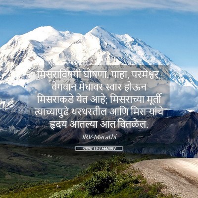 Picture 05 - यशया 19:1 MARIRV - मिसराविषयी घोषणा. - Bible Verse Picture