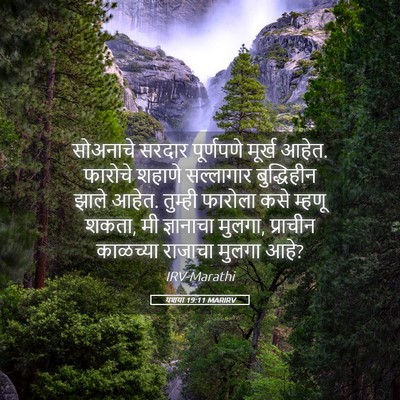 Picture 05 - यशया 19:11 MARIRV - सोअनाचे सरदार - Bible Verse Picture