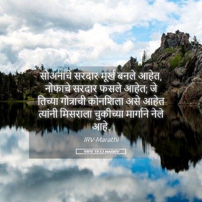 Picture 05 - यशया 19:13 MARIRV - सोअनाचे सरदार - Bible Verse Picture