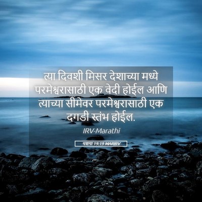 Picture 05 - यशया 19:19 MARIRV - त्या दिवशी मिसर - Bible Verse Picture